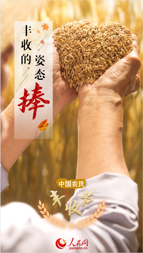 耀世注册：中国农民丰收节 | 快来欣赏丰收的九种姿态！